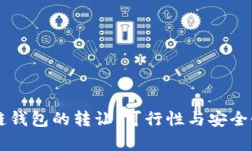 区块链钱包的转让：可行性与安全性分析