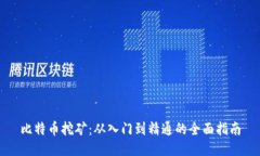 比特币挖矿：从入门到精