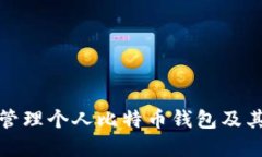 如何创建和管理个人比特
