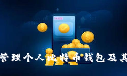 如何创建和管理个人比特币钱包及其比特币地址