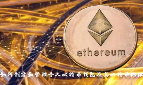 如何创建和管理个人比特币钱包及其比特币地址