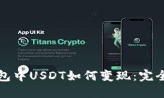 TP钱包中USDT如何变现：完