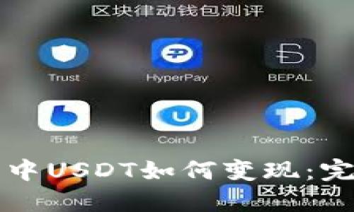 TP钱包中USDT如何变现：完全指南