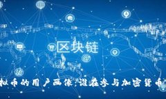 玩虚拟币的用户画像：谁