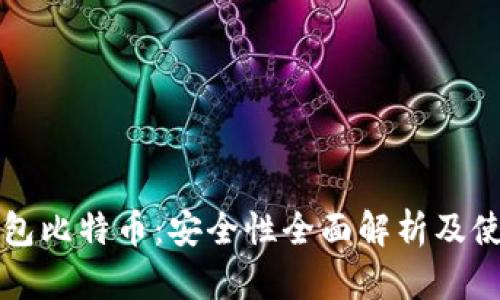 打点钱包比特币：安全性全面解析及使用指南