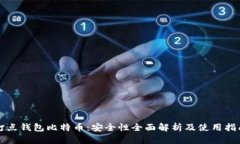 打点钱包比特币：安全性