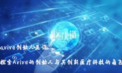 avive创始人是谁探索Avive的