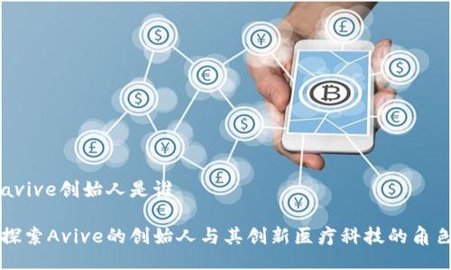 avive创始人是谁

探索Avive的创始人与其创新医疗科技的角色