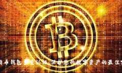 比特币钱包多重认证：保
