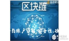 以太坊钱包合约账户详解