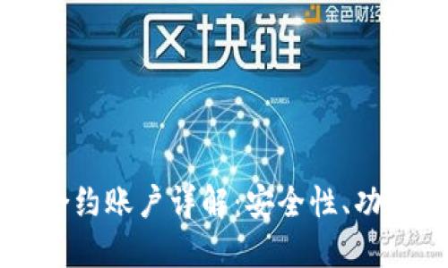 以太坊钱包合约账户详解：安全性、功能与使用指南