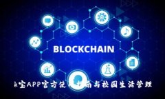 k宝APP官方使用指南与校园