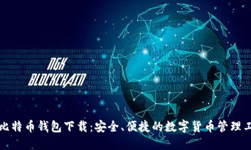 犇比特币钱包下载：安全、便捷的数字货币管理工具