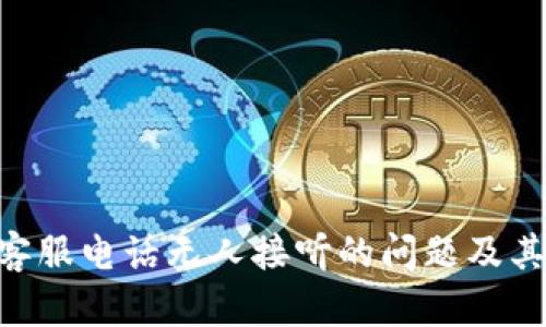 解决u钱包客服电话无人接听的问题及其它联系方式