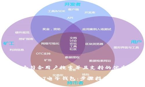 思考一个符合用户搜索并且支持的优秀

如何申请USDT电子钱包：步骤指南与注意事项