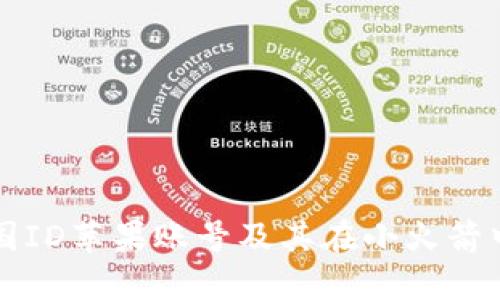 如何购买外国ID苹果账号及其在小火箭中的使用指南