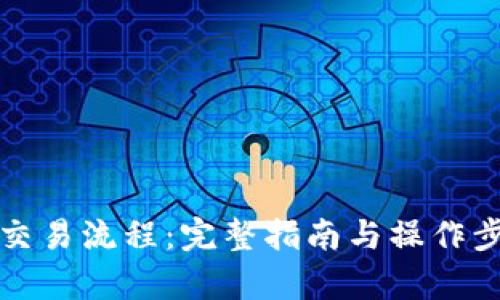 泰达币交易流程：完整指南与操作步骤解析