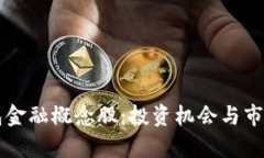 区块链钱包金融概念股：