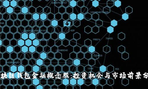 区块链钱包金融概念股：投资机会与市场前景分析