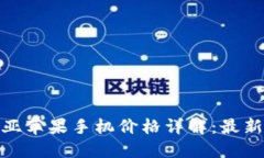  2023年澳大利亚苹果手机价