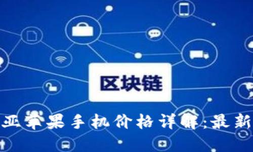  2023年澳大利亚苹果手机价格详解：最新型号与购买建议