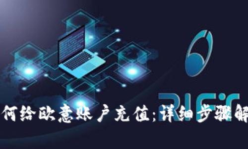 如何给欧意账户充值：详细步骤解析
