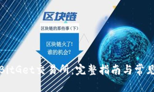 如何下载BitGet交易所：完整指南与常见问题解答