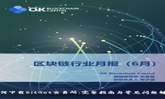 如何下载BitGet交易所：完