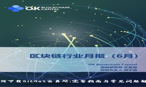如何下载BitGet交易所：完整指南与常见问题解答