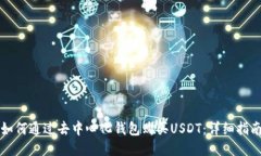如何通过去中心化钱包购