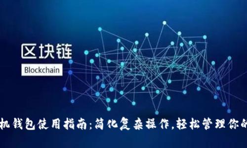 以太坊手机钱包使用指南：简化复杂操作，轻松管理你的数字资产