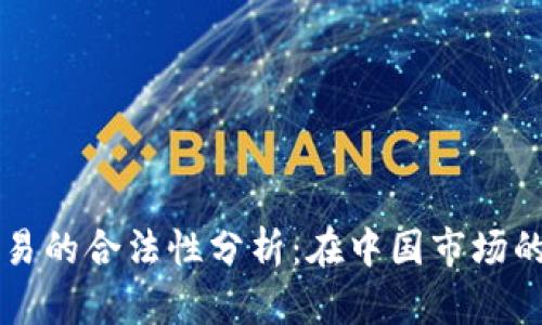 OK虚拟币交易的合法性分析：在中国市场的挑战与机遇