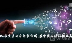 OK虚拟币交易的合法性分析