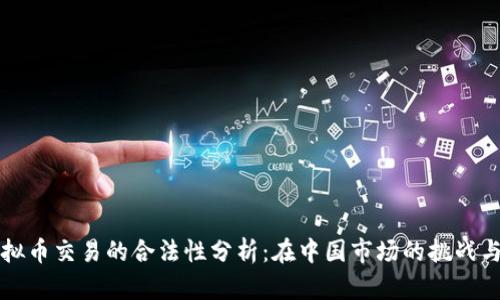 OK虚拟币交易的合法性分析：在中国市场的挑战与机遇