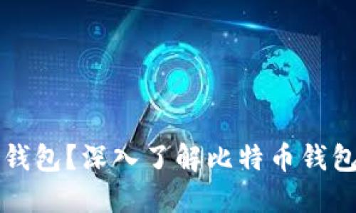 什么是比特币钱包？深入了解比特币钱包的类型与功能