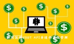 如何注册USDT API并进行有效