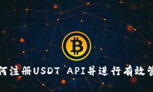 如何注册USDT API并进行有效管理