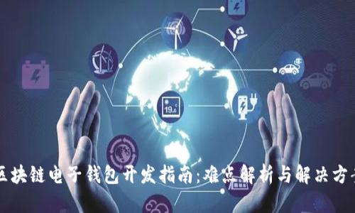 区块链电子钱包开发指南：难点解析与解决方案