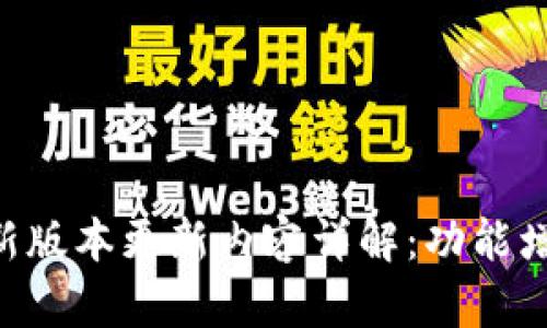 MiPay官方最新版本更新内容详解：功能增强与用户体验