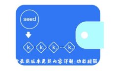 MiPay官方最新版本更新内容详解：功能增强与用户