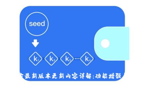 MiPay官方最新版本更新内容详解：功能增强与用户体验