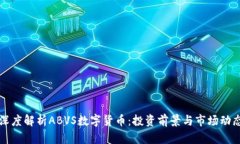 深度解析ABVS数字货币：投资前景与市场动态