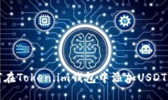  如何在Token.im钱包中添加