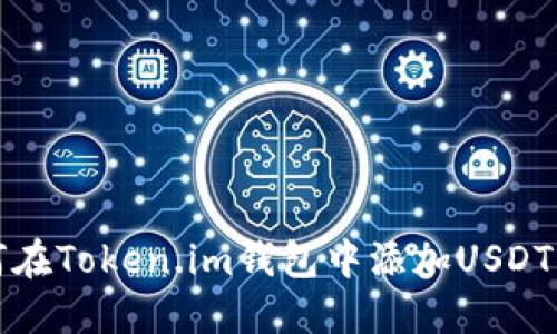  如何在Token.im钱包中添加USDT资产？