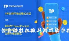2023年最佳自动挂机搬砖游