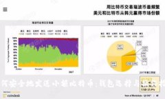 如何安全地发送小额比特