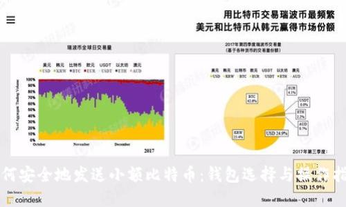 如何安全地发送小额比特币：钱包选择与操作指南