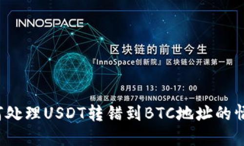 如何处理USDT转错到BTC地址的情况？