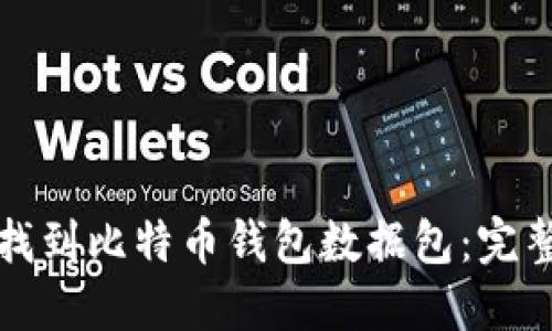 如何找到比特币钱包数据包：完整指南