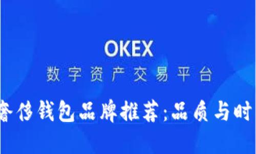 2023年十大奢侈钱包品牌推荐：品质与时尚的完美结合